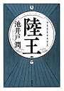 陸王/池井戸潤【2500円以上送料無料】
