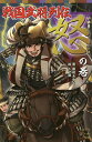 戦国武将列伝 〈怒〉の巻/藤咲あゆな/ホマ蔵【2500円以上送料無料】