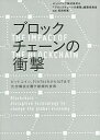 ブロックチェーンの衝撃 ビットコイン、FinTechからIoTまで社会構造を覆す破壊的技術/ビットバンク株式会社/『ブロックチェーンの衝撃』編集委員会/馬渕邦美【2500円以上送料無料】