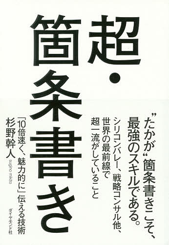 超・箇条書き　「10倍速く、魅力的に」伝える技術／杉野幹人【2500円以上送料無料】...:booxstore:11769161