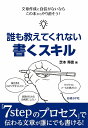 誰も教えてくれない書くスキル/芝本秀徳【2500円以上送料無料】 誰も教えてくれない書くスキル/芝本秀徳【2500円以上送料無料】