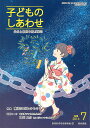 子どものしあわせ 父母と教師を結ぶ雑誌 785号(2016年7月号)/日本子どもを守る会【合計3000円以上で送料無料】