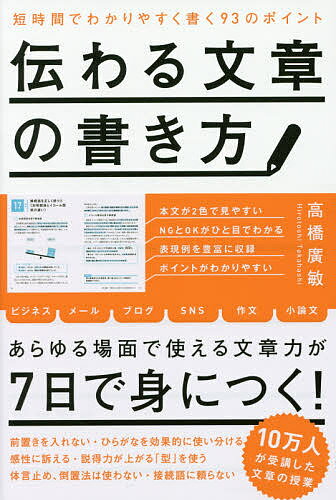 伝わる文章の書き方　短時間でわかりやすく書く93のポイント／高橋廣敏【2500円以上送料無…...:booxstore:11771575