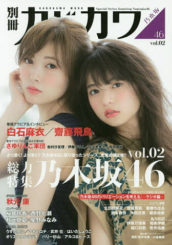 別冊カドカワ総力特集乃木坂46　vol．02【合計3000円以上で送料無料】