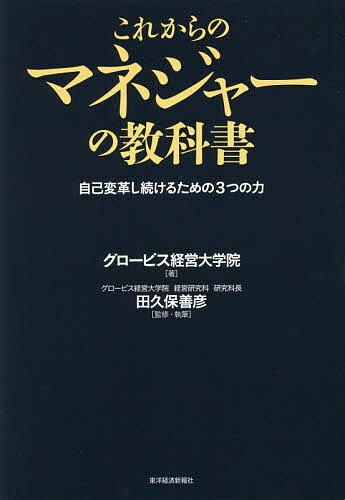 これからのマネジャーの教科書 自己変革し続けるための3つの力／田久保善彦／・執筆グロービス経営大学院...:booxstore:11773021