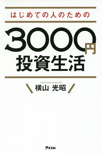 はじめての人のための3000円投資生活／横山光昭【2500円以上送料無料】...:booxstore:11774235