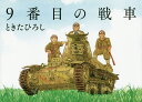 【店内全品5倍】9番目の戦車/ときたひろし【3000円以上送料無料】
