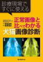 正常画像と比べてわかる犬猫画像診断 診療現場ですぐに使える/藤田道郎/藤原亜紀【2500円以上送料無料】