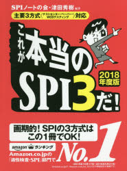 これが本当のSPI3だ 2018年度版／SPIノートの会／津田秀樹【2500円以上送料無料】...:booxstore:11776819