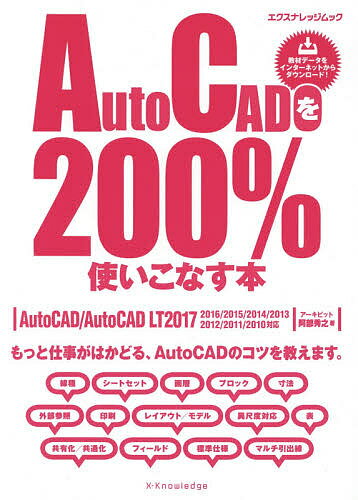 AutoCADを200％使いこなす本　もっと仕事がはかどる、AutoCADのコツを教えます…...:booxstore:11778726