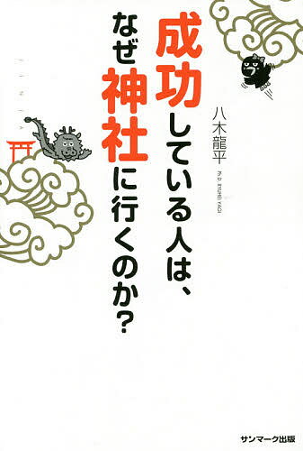 成功している人は、なぜ神社に行くのか？／八木龍平【2500円以上送料無料】...:booxstore:11782291