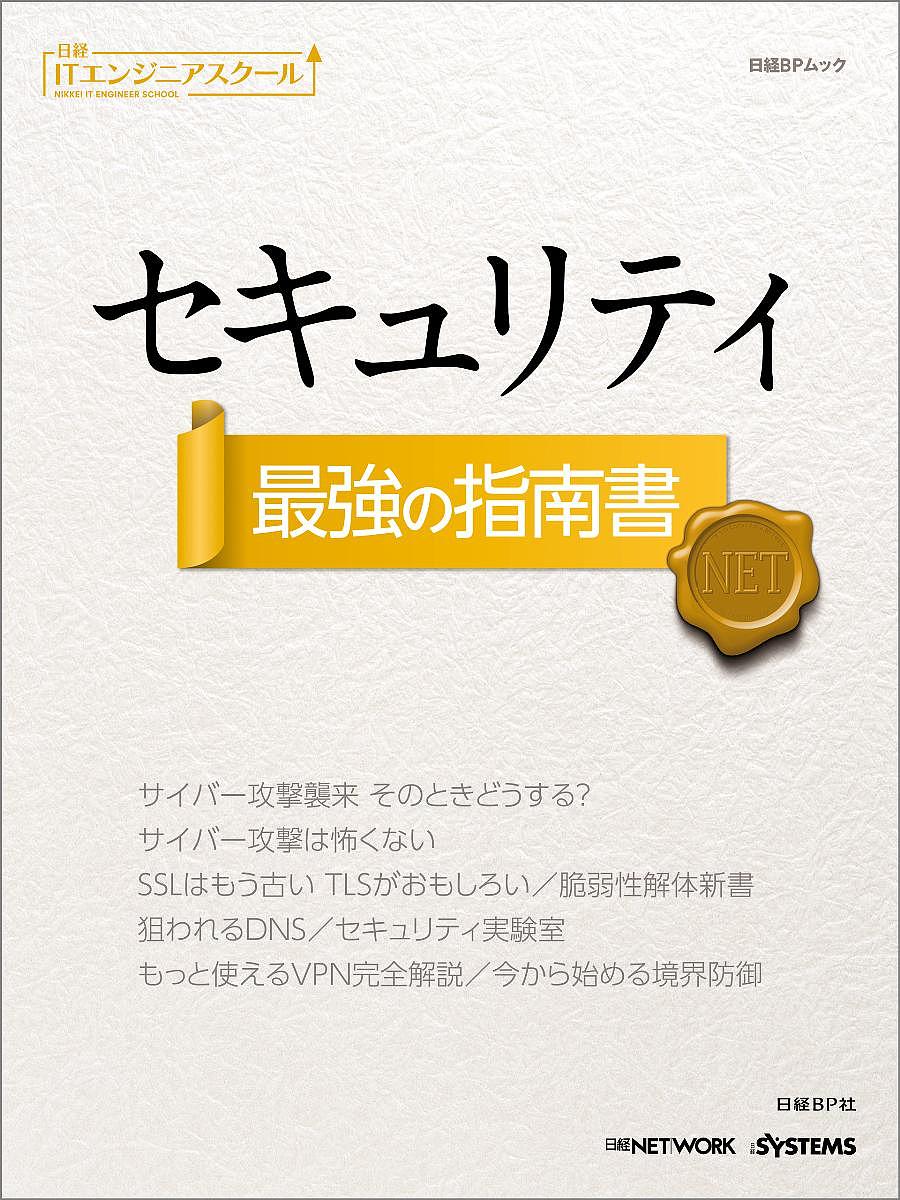 セキュリティ最強の指南書【2500円以上送料無料】...:booxstore:11783964