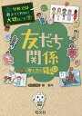 友だち関係 考え方のちがい/藤美沖【2500円以上送料無料】