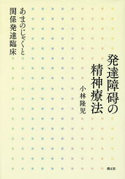 発達障碍の精神療法 あまのじゃくと関係発達臨床／<strong>小林隆</strong>児【3000円以上送料無料】