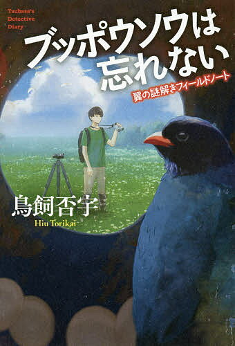 ブッポウソウは忘れない　翼の謎解きフィールドノート／鳥飼否宇【2500円以上送料無料】...:booxstore:11786120