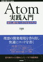 Atom実践入門 進化し続けるハッカブルなエディタ/大竹智也【2500円以上送料無料】 Atom実践入門 進化し続けるハッカブルなエディタ/大竹智也【2500円以上送料無料】