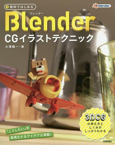 無料ではじめるBlender　CGイラストテクニック　3DCGの考え方としくみがしっかりわ…...:booxstore:11784328