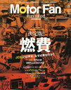 モーターファン・イラストレーテッド 図解・自動車のテクノロジー Volume118【2500円以上送料無料】
