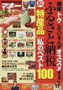 BIG tomottowマネー 毎年トクしている人がオススメするふるさと納税 日 2016年8月号 【ビッグトゥモロー増刊】【雑誌】【2500円以上送料無料】 BIG tomottowマネー 毎年トクしている人がオススメするふるさと納税 日 2016年8月号 【ビッグトゥモロー増刊】【雑誌】【2500円以上送料無料】
