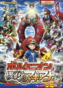 ポケモン・ザ・ムービーXY&Zボルケニオンと機巧(からくり)のマギアナ【2500円以上送料無料】
