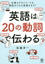 【店内全品5倍】英語は20の動詞で伝わる 仕事もプライベートも、朝起きてから夜寝るまで!/佐藤洋一【3000円以上送料無料】