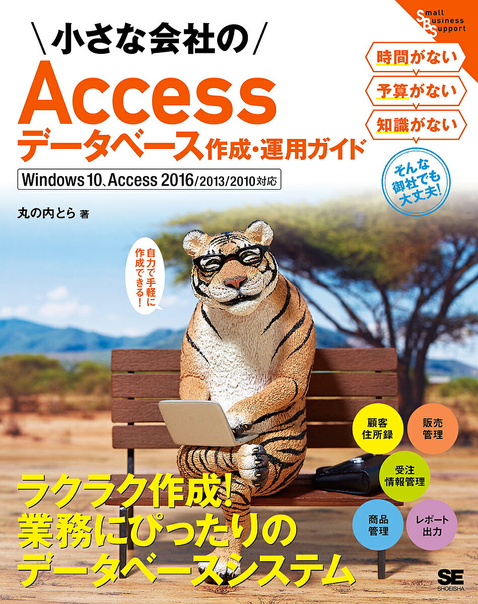 小さな会社のAccessデータベース作成・運用ガイド 自力で手軽に作成できる ／丸の内とら【2500...:booxstore:11787826