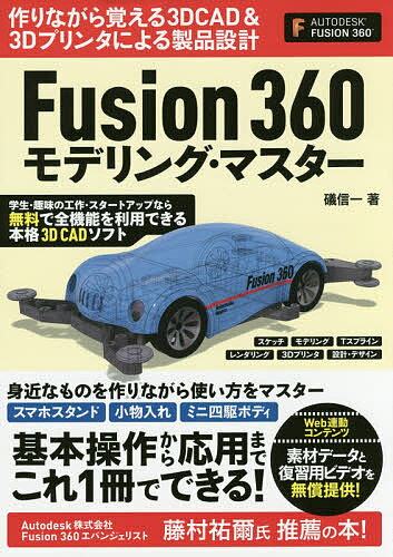 Fusion360モデリング・マスター　3D　CAD　＆　3Dプリンタで作って覚える製品設…...:booxstore:11789363