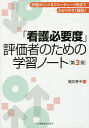 「看護必要度」評価者のための学習ノート 評価ポイントをフローチャート形式でわかりやすく解説!/筒井孝子【2500円以上送料無料】