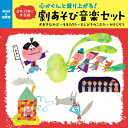 心がぐんと盛り上がる!日常・行事に大活躍 劇あそび音楽セット おおきなかぶ・ももたろう・さんびきのこぶた・かさじぞう【2500円以上送料無料】