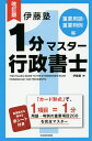 伊藤塾1分マスター行政書士 重要用語・重要判例編/伊藤塾【合計3000円以上で送料無料】
