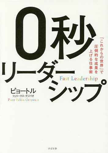 0秒リーダーシップ　「これからの世界」で圧倒的な成果を上げる仕事術／ピョートル・フェリーク…...:booxstore:11789731