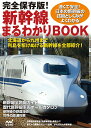 新幹線まるわかりBOOK 完全保存版!【3000円以上送料無料】