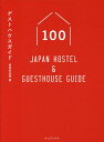 ゲストハウスガイド100　Japan　Hostel　＆　Guesthouse　Guide／前田有佳利【2500円以上送料無料】