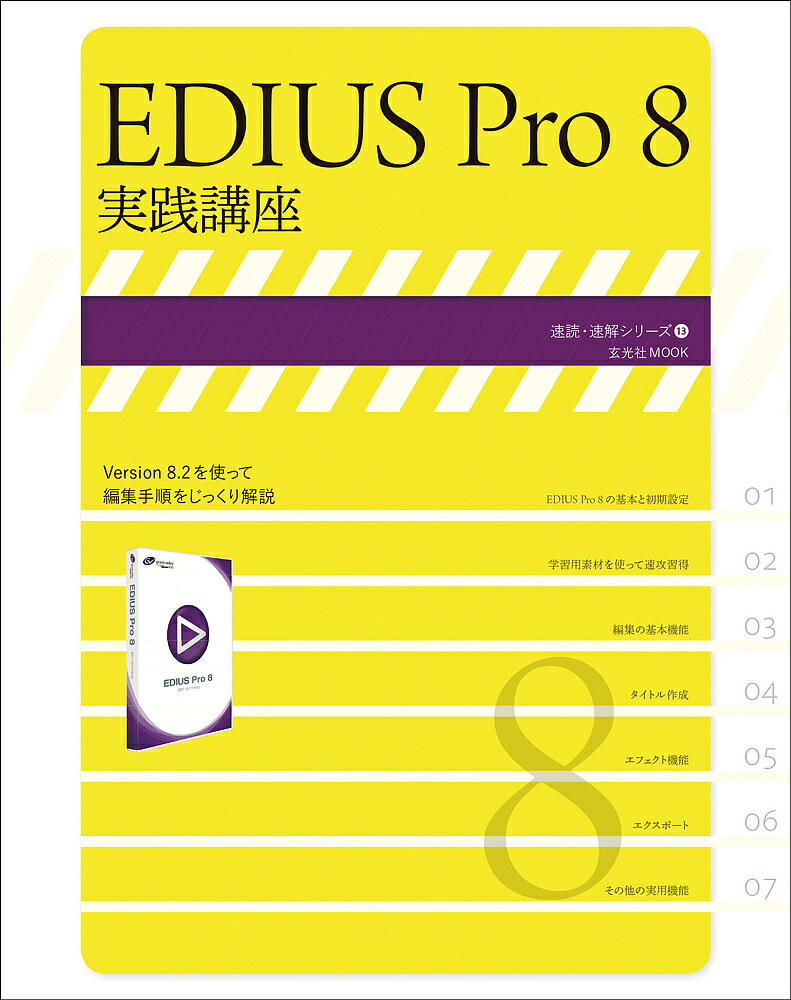 EDIUS　Pro　8実践講座【2500円以上送料無料】...:booxstore:11793082