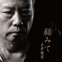 顧みて/永井龍雲【2500円以上送料無料】