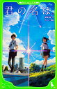 君の名は。/新海誠/ちーこ【合計3000円以上で送料無料】...