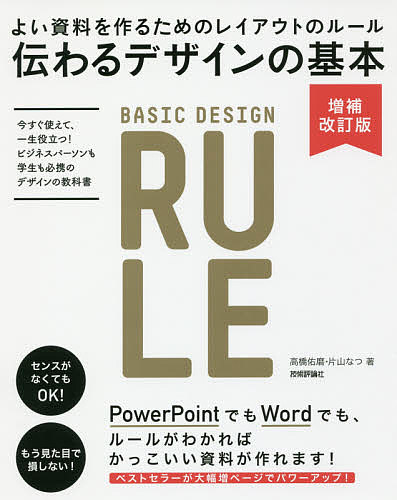 伝わるデザインの基本　よい資料を作るためのレイアウトのルール／高橋佑磨／片山なつ【2500…...:booxstore:11797457