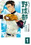 【店内全品5倍】ちょっとまて野球部! 県立神弦高校野 1/ゆくえ高那【3000円以上送料無料】