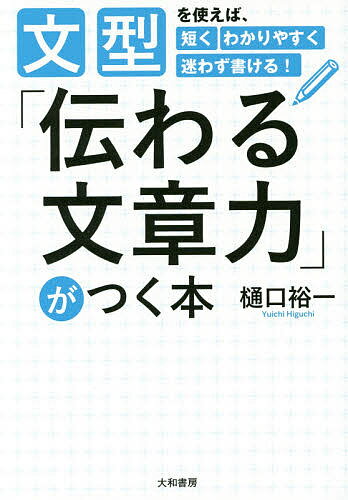 「伝わる文章力」がつく本　文型を使えば、短くわかりやすく迷わず書ける！／樋口裕一【2500…...:booxstore:11799984