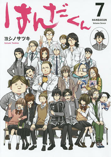 はんだくん　7／ヨシノサツキ【2500円以上送料無料】...:booxstore:11798374