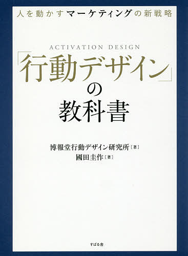 「行動デザイン」の教科書　人を動かすマーケティングの新戦略／博報堂行動デザイン研究所／國田…...:booxstore:11798914