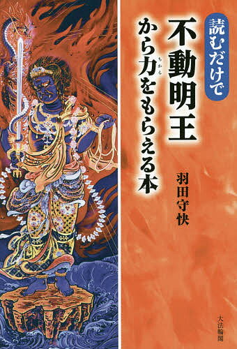 読むだけで不動明王から力をもらえる本／羽田守快【2500円以上送料無料】