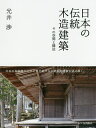 日本の伝統木造建築 その空間と構法/光井渉【2500円以上送料無料】
