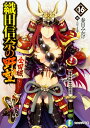 織田信奈の野望 全国版 16/春日みかげ【2500円以上送料無料】