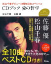 CDブック愛の哲学 松山千春デビュー40周年記念スペシャル/松山千春/佐藤優【2500円以上送料無料】