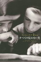 すべての見えない光/アンソニー・ドーア/藤井光【2500円以上送料無料】