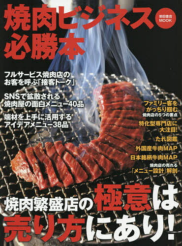 焼肉ビジネス必勝本　焼肉繁盛店の極意は売り方にあり！【3000円以上送料無料】