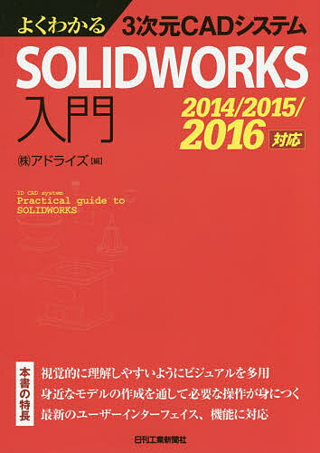 よくわかる3次元CADシステムSOLIDWORKS入門／アドライズ【2500円以上送料無料…...:booxstore:11807523