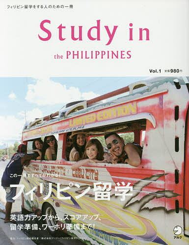 Study　in　the　PHILIPPINES　フィリピン留学をする人のための一冊　Vo…...:booxstore:11808384