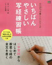 いちばんやさしい写経練習帳 一字写経からはじめて般若心経の全文を書く/大角修【2500円以上送料無料】